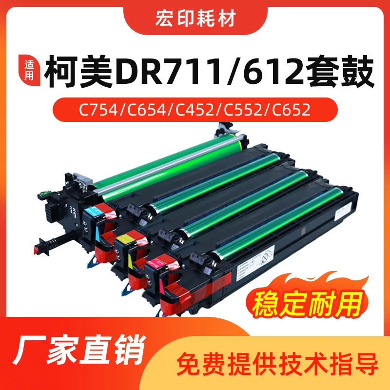 适用 柯美C654 754套鼓452 552原装鼓组件659 759耐用硒鼓IU711