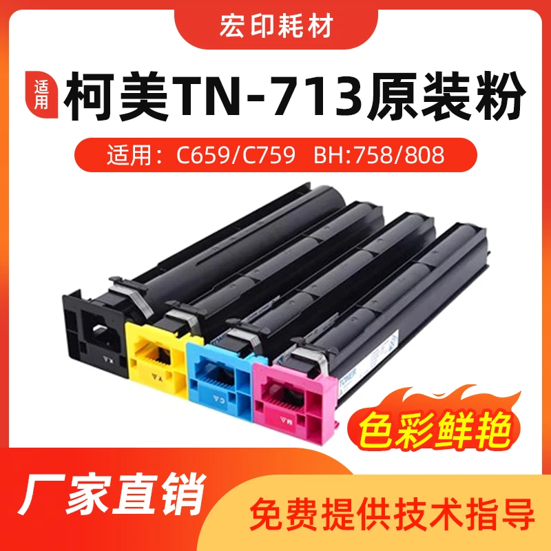 宏印适用柯美C659 C759粉盒 759碳粉 TN713复印机墨盒 原装粉黑色