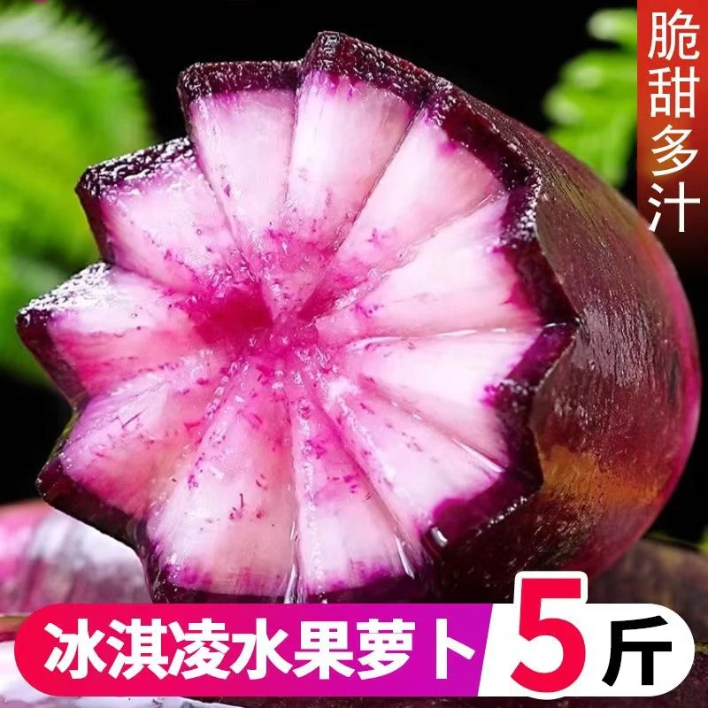 潍坊冰激凌水果萝卜5斤装