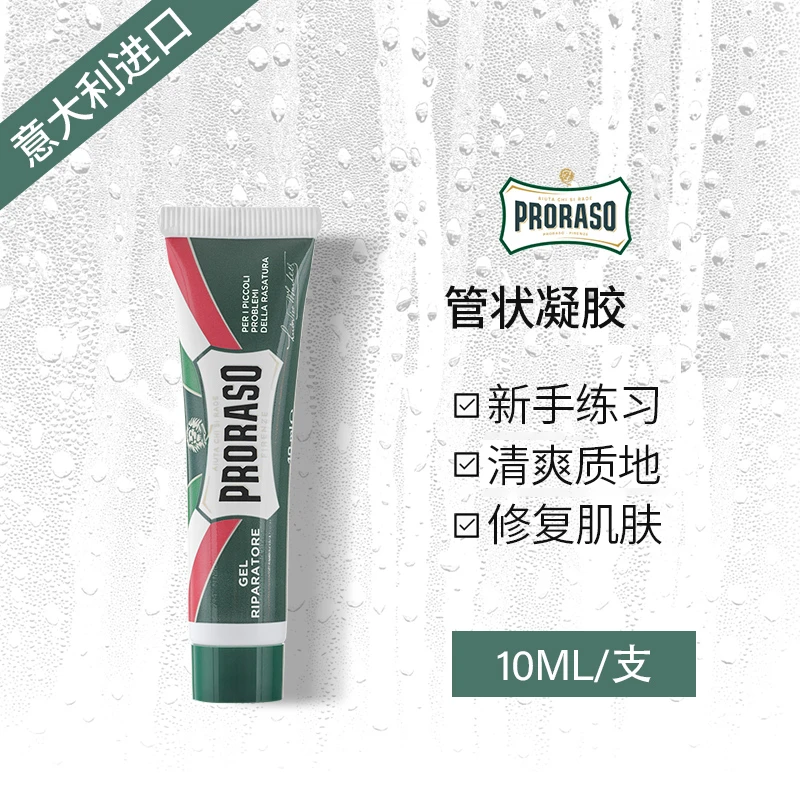 【顺丰】PRORASO博拉索意大利进口男士须后凝胶10ML