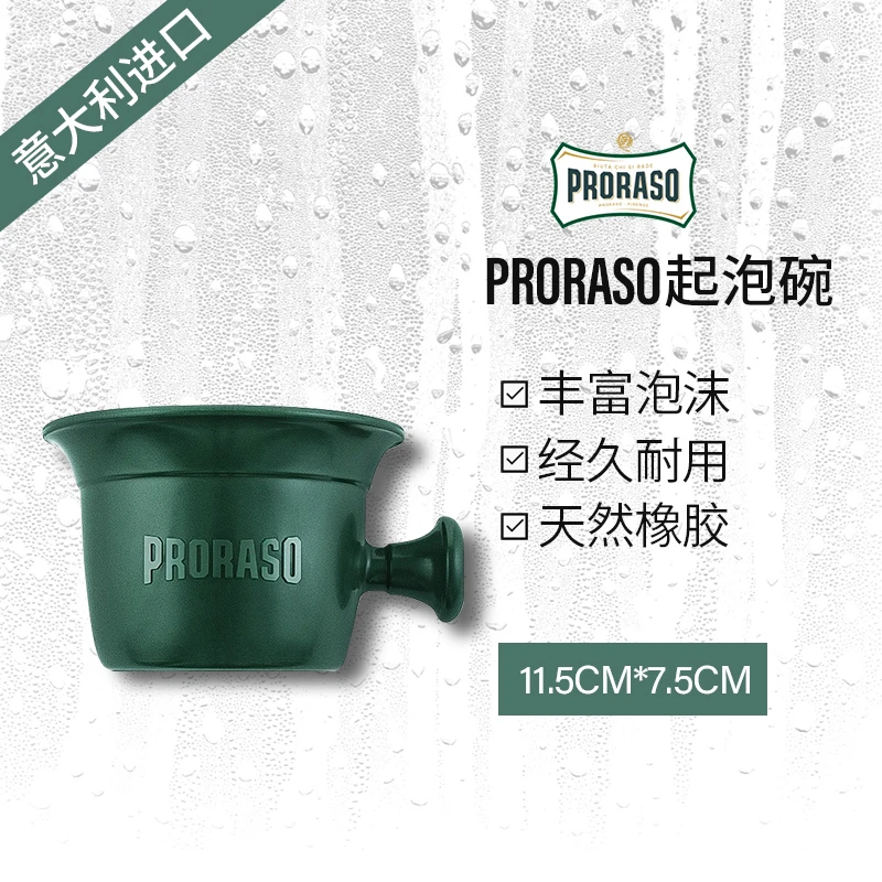 【顺丰】PRORASO博拉索意大利进口剃须膏皂起泡碗