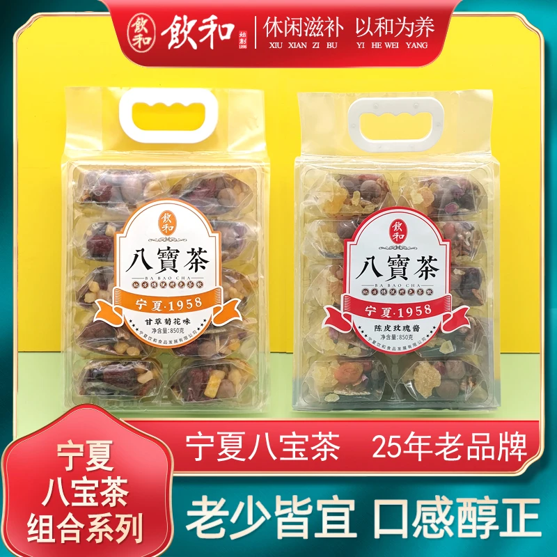宁夏饮和850g八宝茶10小包装甄选13种原材料甘草菊花茶陈皮玫瑰茶