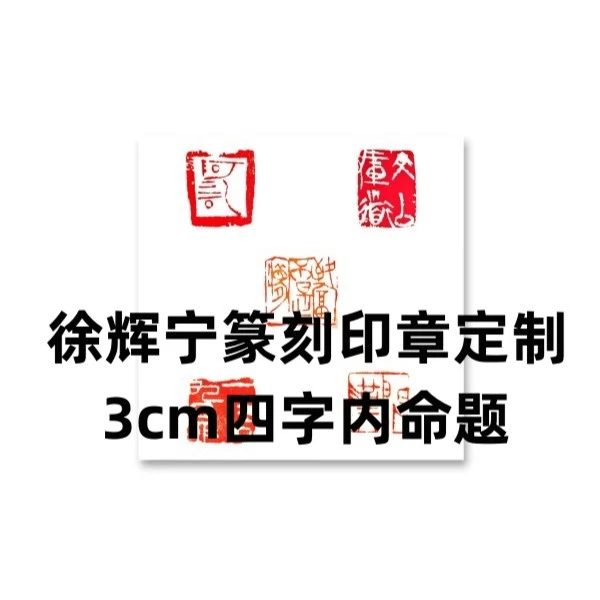 徐辉宁篆刻定制 姓名印章 斋号闲章 命题刻印