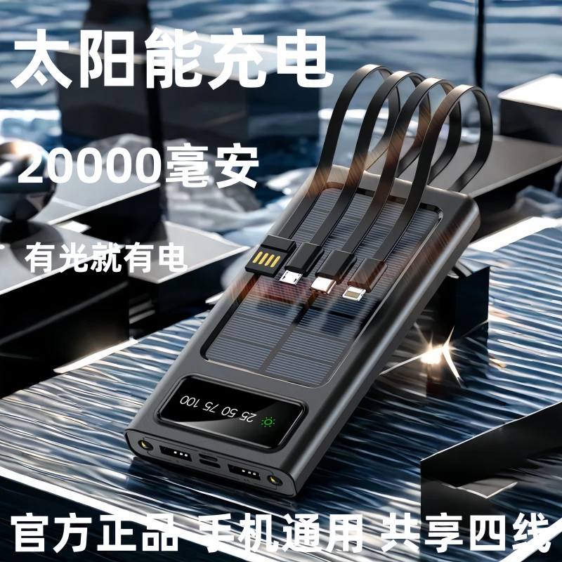 太阳能充电宝自带四线20000毫安大容量小巧户外移动电源手机通用