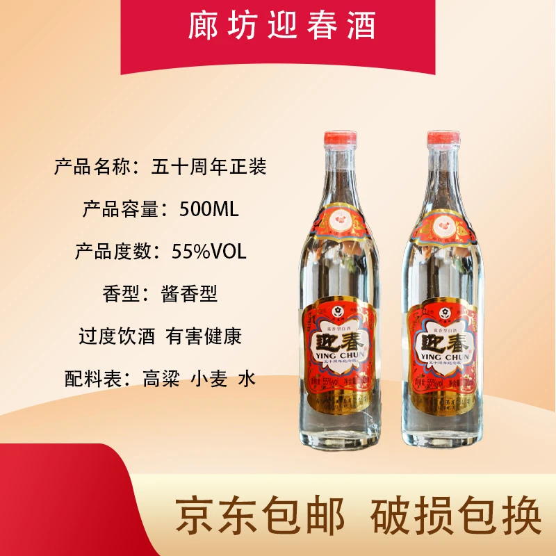 迎春五十周年纪念55%vol白酒正宗粮食酒酱香型酒厂直发55度500ml