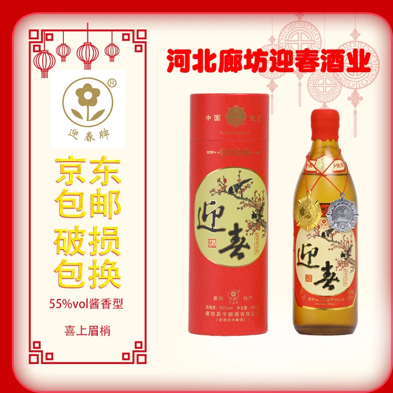 迎春喜上眉梢白酒55%vol500ml白酒礼盒全国酱香型白酒55度500ml