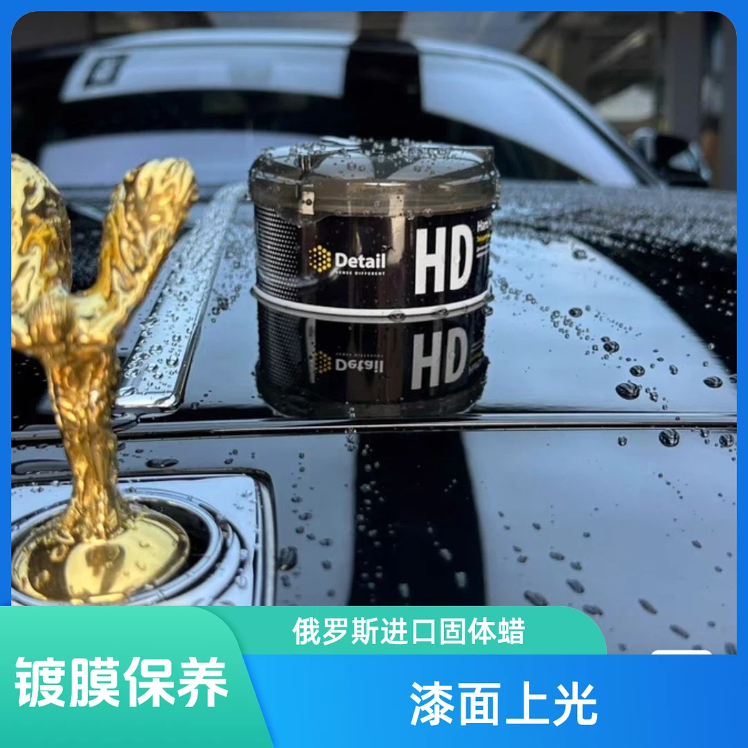 Detail HD俄罗斯进口固体蜡德特汽车通用镀膜保养防水抗紫外线蜡