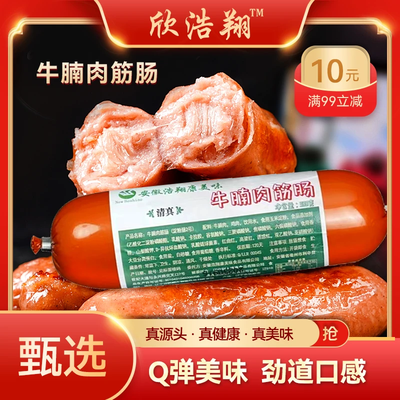 清真牛腩肉筋肠肠火腿肠风味即食香肠健康美味休闲嚼劲代餐零食