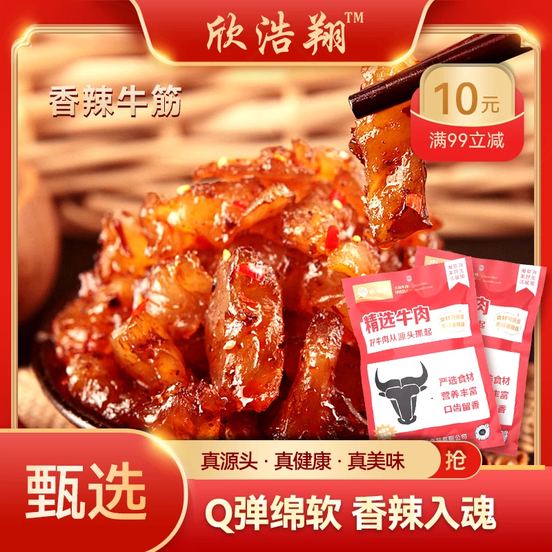 香辣牛筋开袋即食下酒菜特产零食正宗美味牛肉零食自家牧场更放心