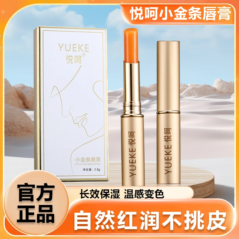 悦呵小金条唇膏变色润唇膏保湿滋润补水防干裂口红女不掉色不沾杯