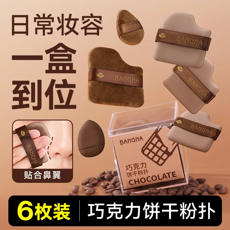 赵思露推荐巧克力饼干粉扑6枚气垫粉底液皮面专用定妆扑干湿两用