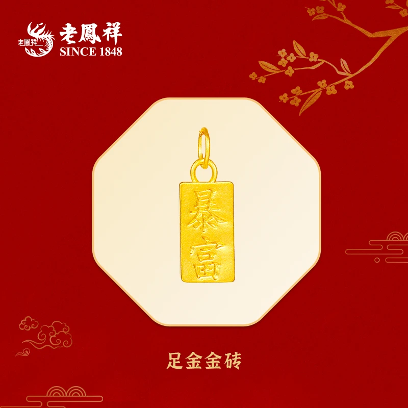 老鳯祥足金暴富时尚百搭国潮金砖气质小金条轻奢赠银链*小野