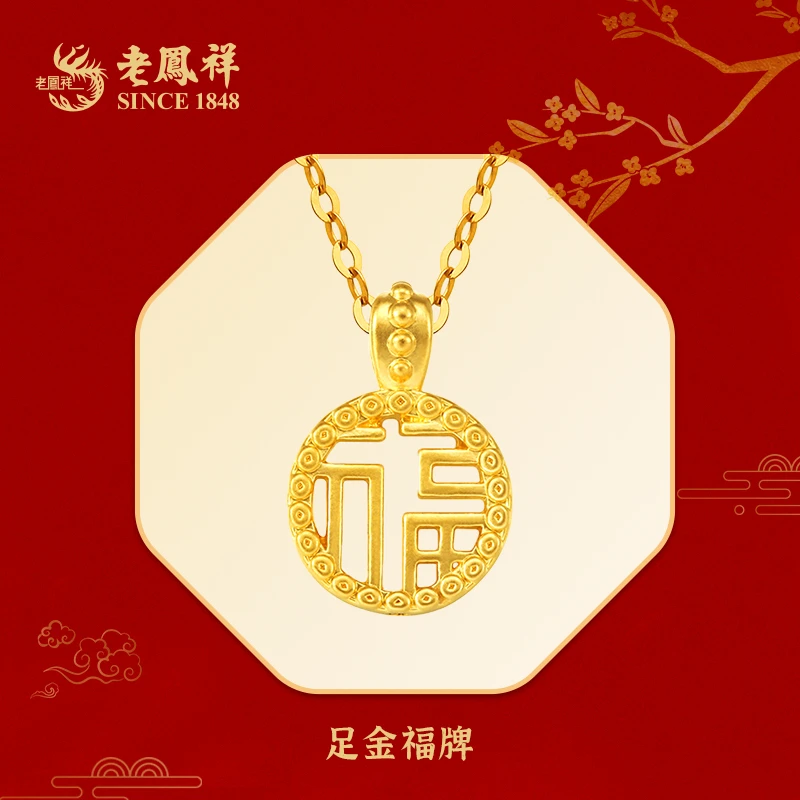 老鳯祥足金福字牌福气多多黄金赠银镀金链子*小野