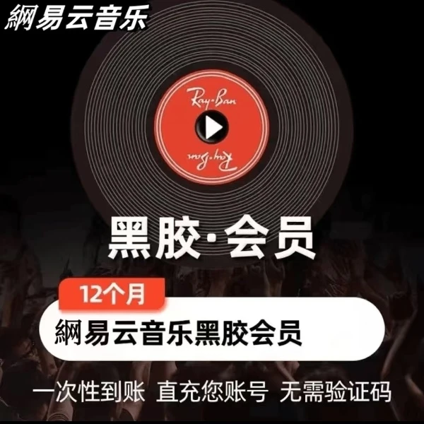 网易云音乐 黑胶会员 vip年卡 12个月 一次性到账