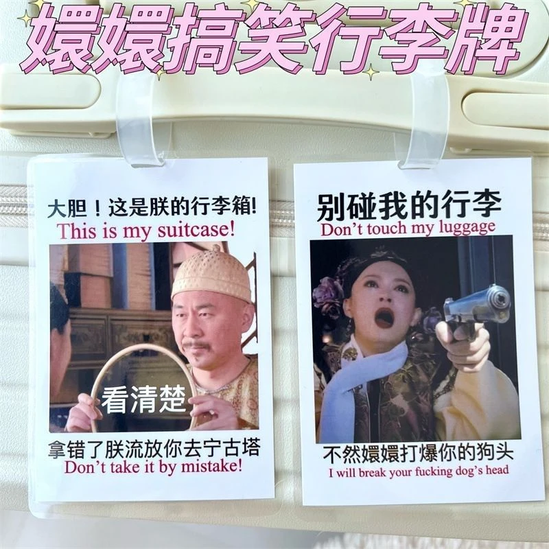 甄嬛行李牌行李箱搞笑安小鸟四郎胖橘宜修拽妃挂饰吊饰防丢警告牌
