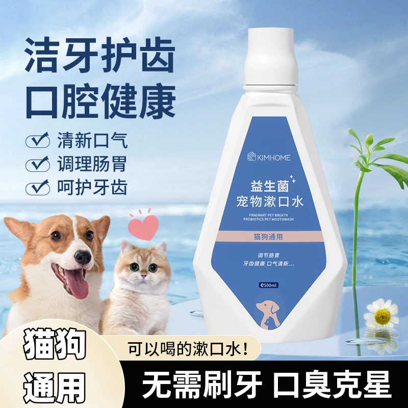 KIMHOME宠物益生菌漱口水猫咪狗专用呵护清洁牙齿去除异味漱口水
