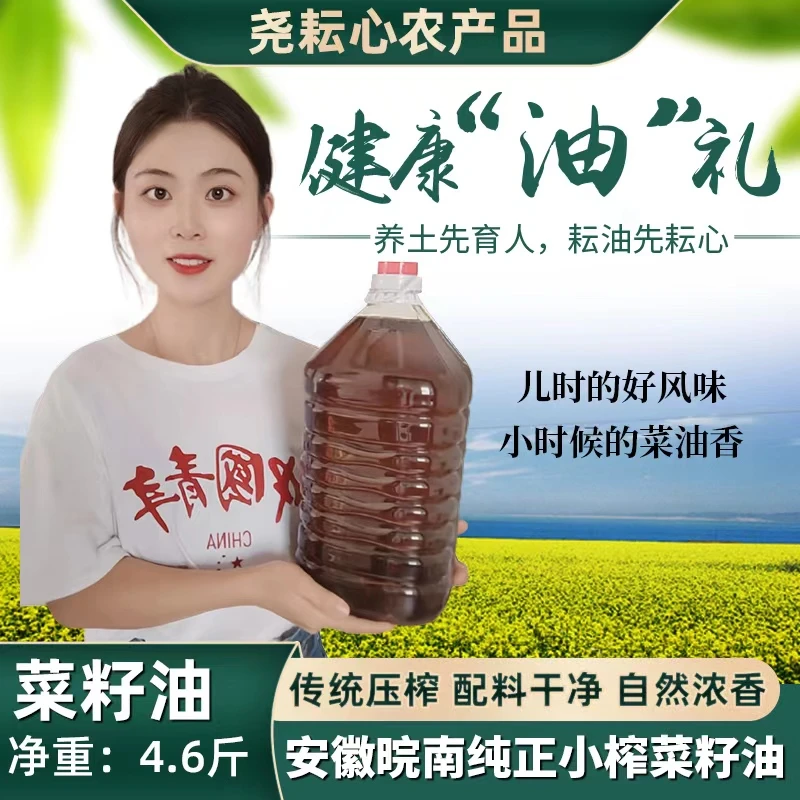 正宗皖南纯正菜籽油2.5L精选小榨浓香型食用菜籽油物理压榨4.6斤