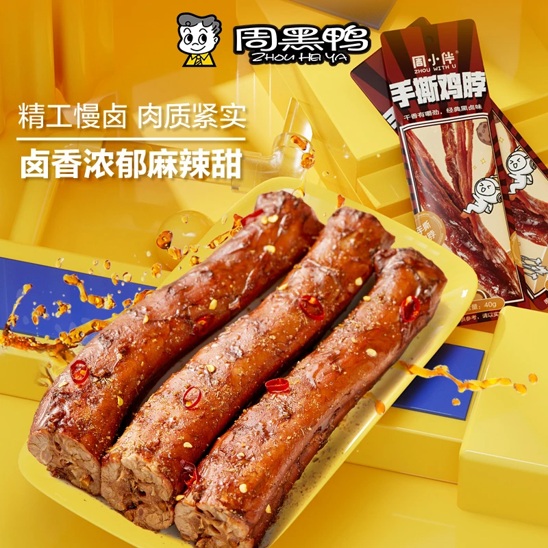 周黑鸭 周小伴手撕鸡脖40g/根 麻辣甜黑鸭味解馋解馋小零食