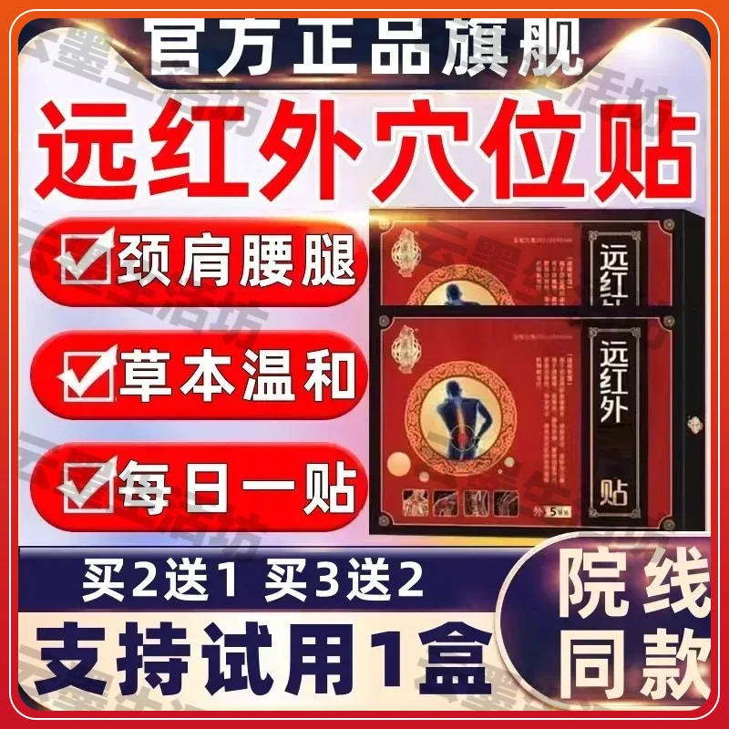 【官方正品】仲医济世远红外穴位贴颈肩腰椎腿中老年关节不适通用贴