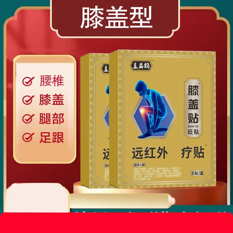 益盖扁鹊膝盖远红外贴膝盖颈肩腰腿腰椎间盘膝专用贴