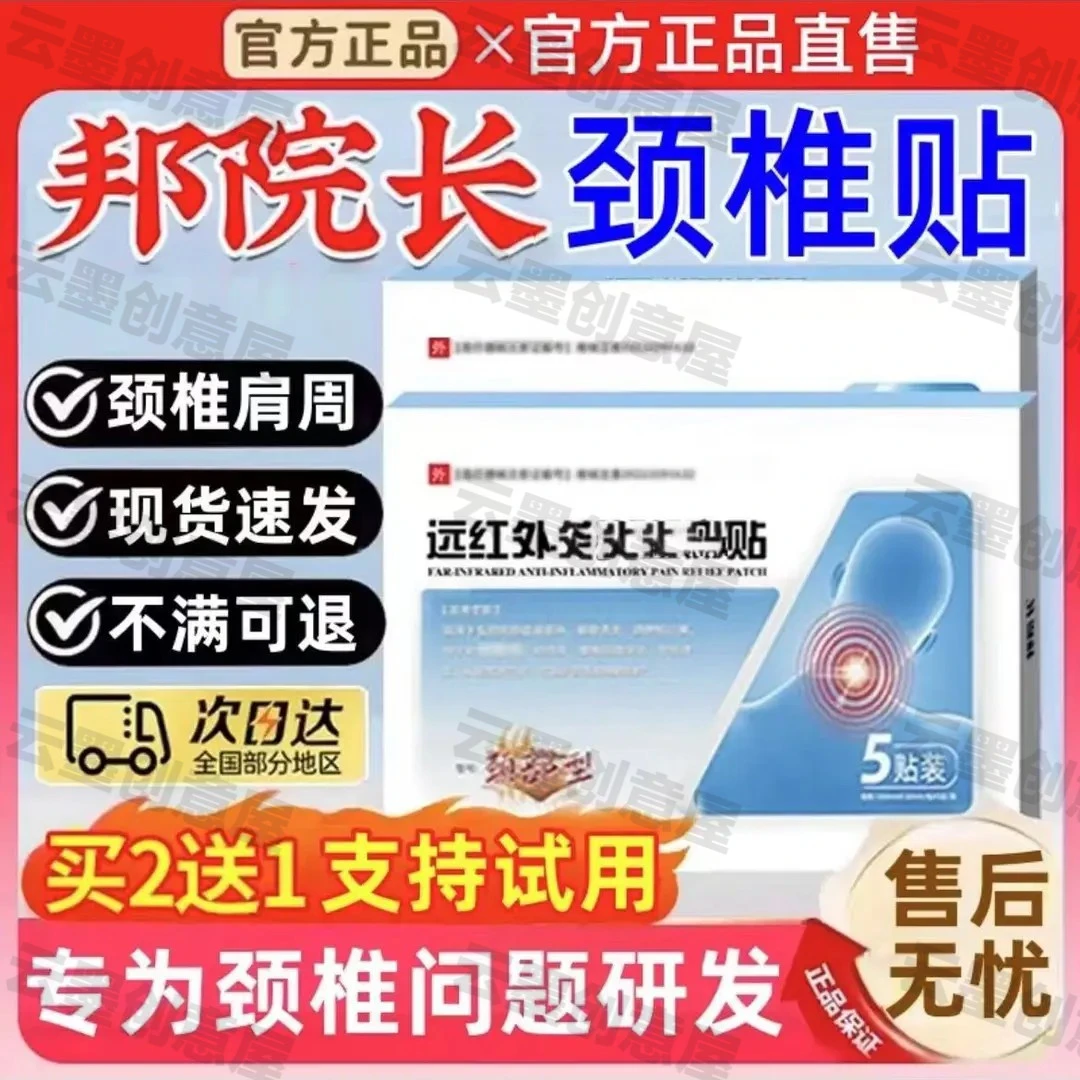 【官方正品】邦院长远红外颈椎贴官方正品颈椎肩周通用贴5贴/盒