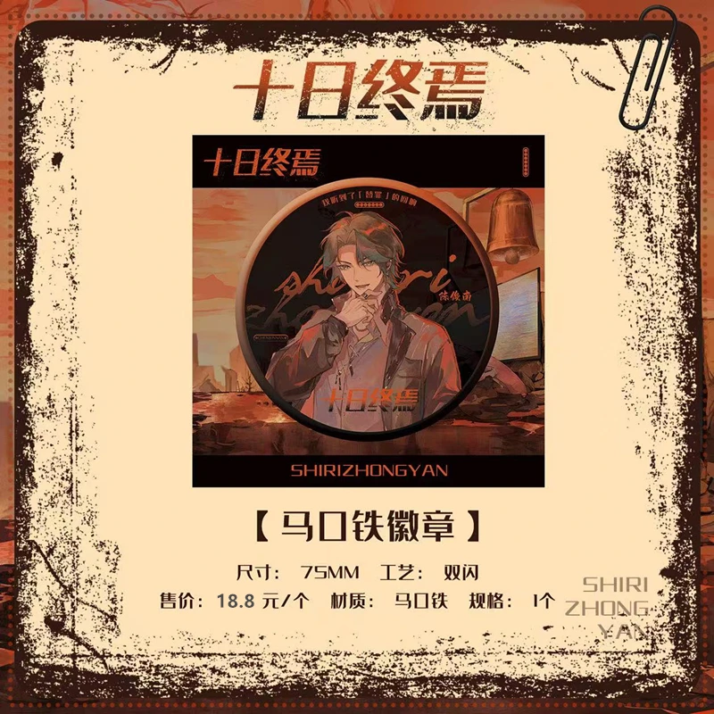 正版新品十日终焉 75mm徽章吧唧明盒款马口铁镭射双闪周边陈俊男