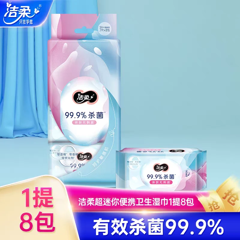 【新疆包邮】洁柔卫生湿巾1提8包迷你湿纸巾爽肤便携旅行装杀菌湿巾
