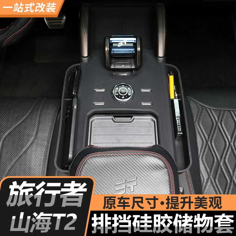 适用旅行者山海T2专用中控档位硅胶保护垫全包无线硅胶防滑垫装饰