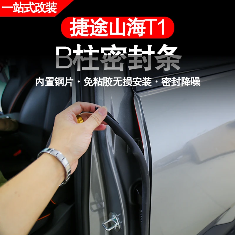 捷途旅行者山海T1山海T2密封条B柱车门隔音降噪防尘静音密封胶条
