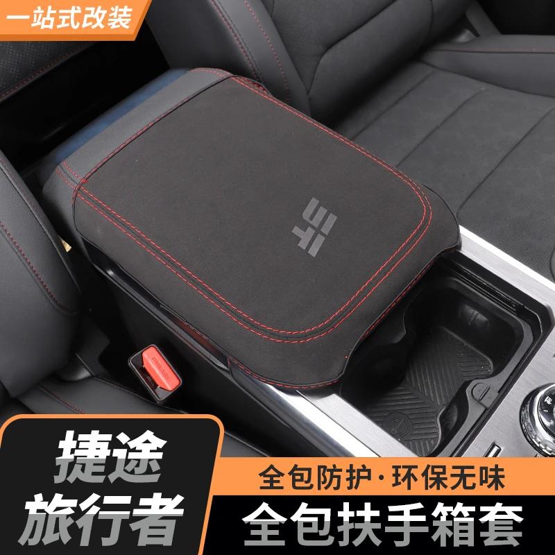 旅行者/山海T2专用扶手箱套手缝套改装防滑把套汽车用品改装配件