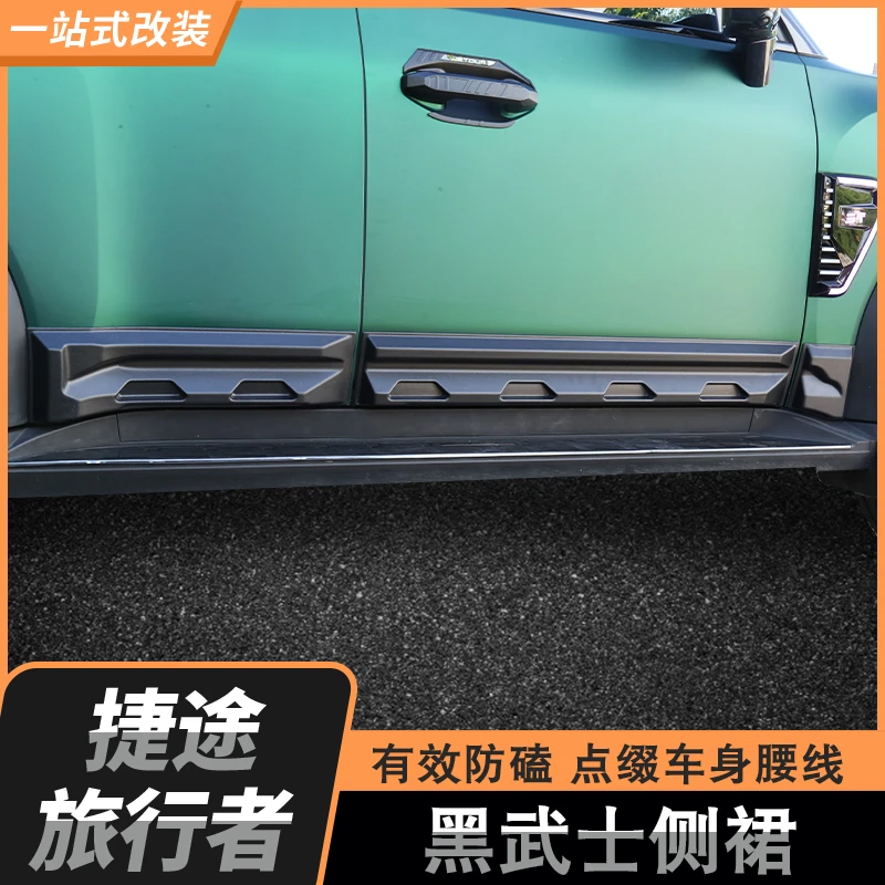 适用捷途旅行者/山海T2七座专用升级款防刮耐磨黑武士款车门侧裙