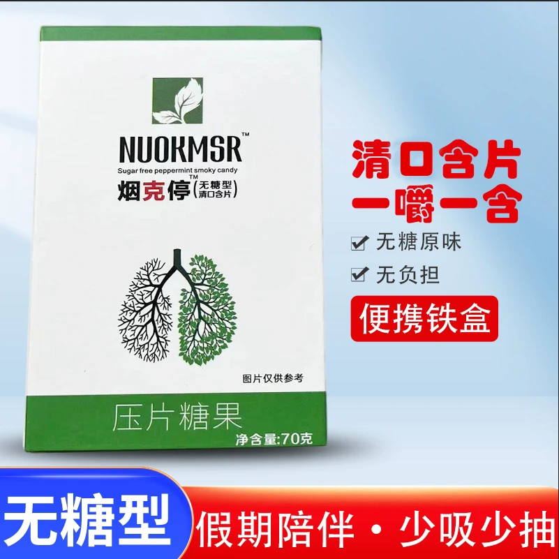 SUOKMSR清烟含片正品便捷糖果口香糖100颗/盒无糖口气清新糖原味