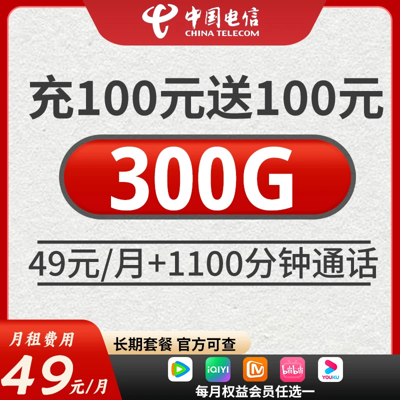 CHINA TELECOM/中国电信5G新疆电信（49元300G）大流量卡手机卡