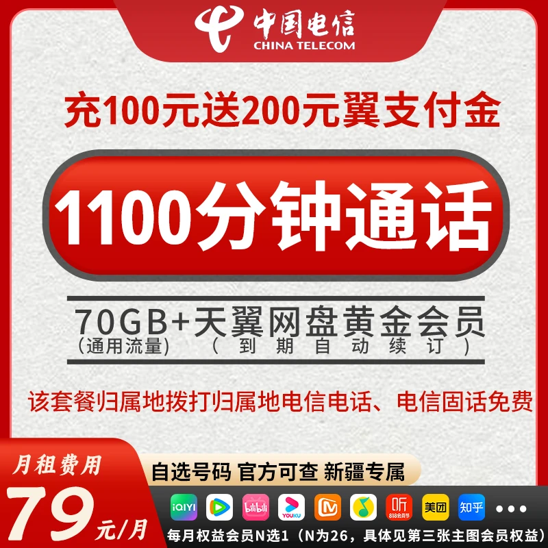 CHINA TELECOM/中国电信5G新疆专属79元1100分钟70G畅享电话卡
