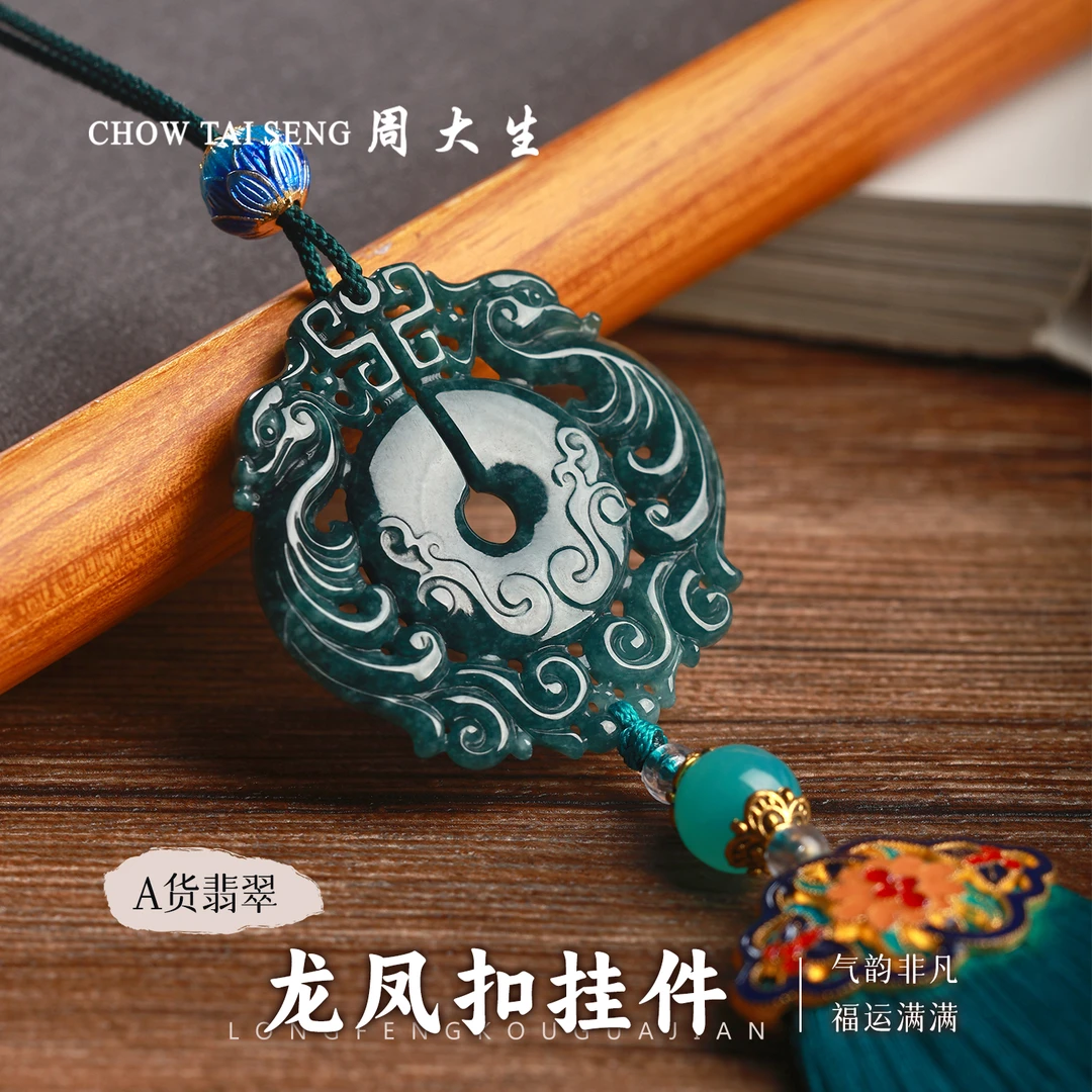 【周大生玉石旗舰店】天然翡翠A货精品龙凤扣挂件DIY流苏玉佩挂饰