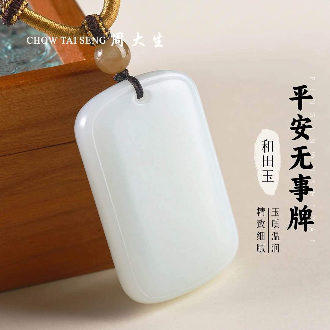 【周大生玉石旗舰店】天然和田玉平安无事牌吊坠珠宝玉佩项链送礼盒