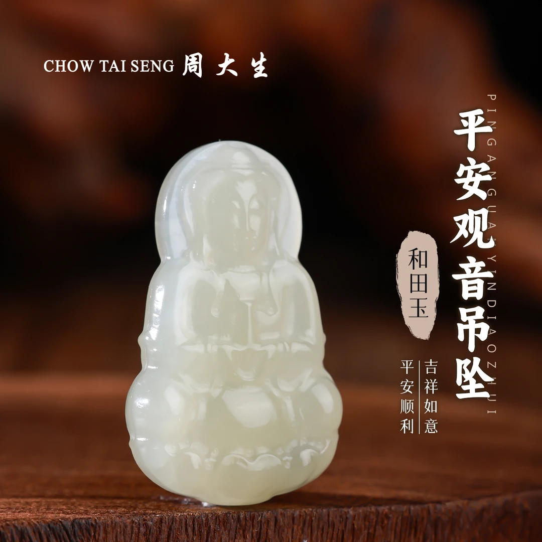 【周大生玉石旗舰店】天然和田玉平安观音吊坠精雕温润玉坠项链挂件