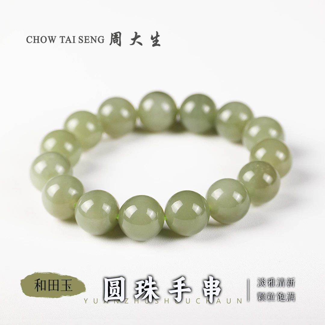【周大生玉石旗舰店】天然和田玉湖水绿圆珠手串单圈简约百搭玉手串