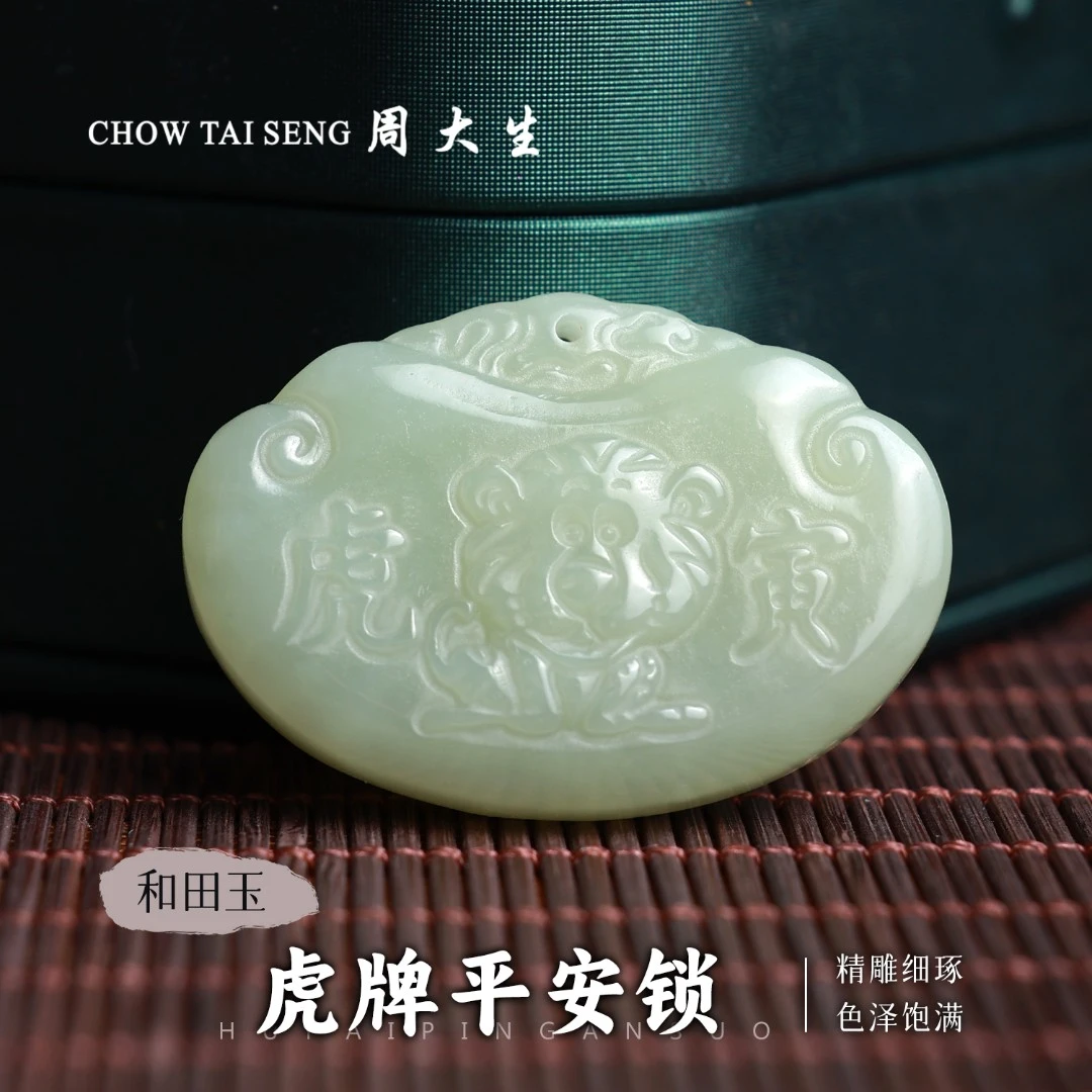 【周大生玉石旗舰店】天然和田玉晴水虎牌平安锁吊坠精雕生肖虎挂件