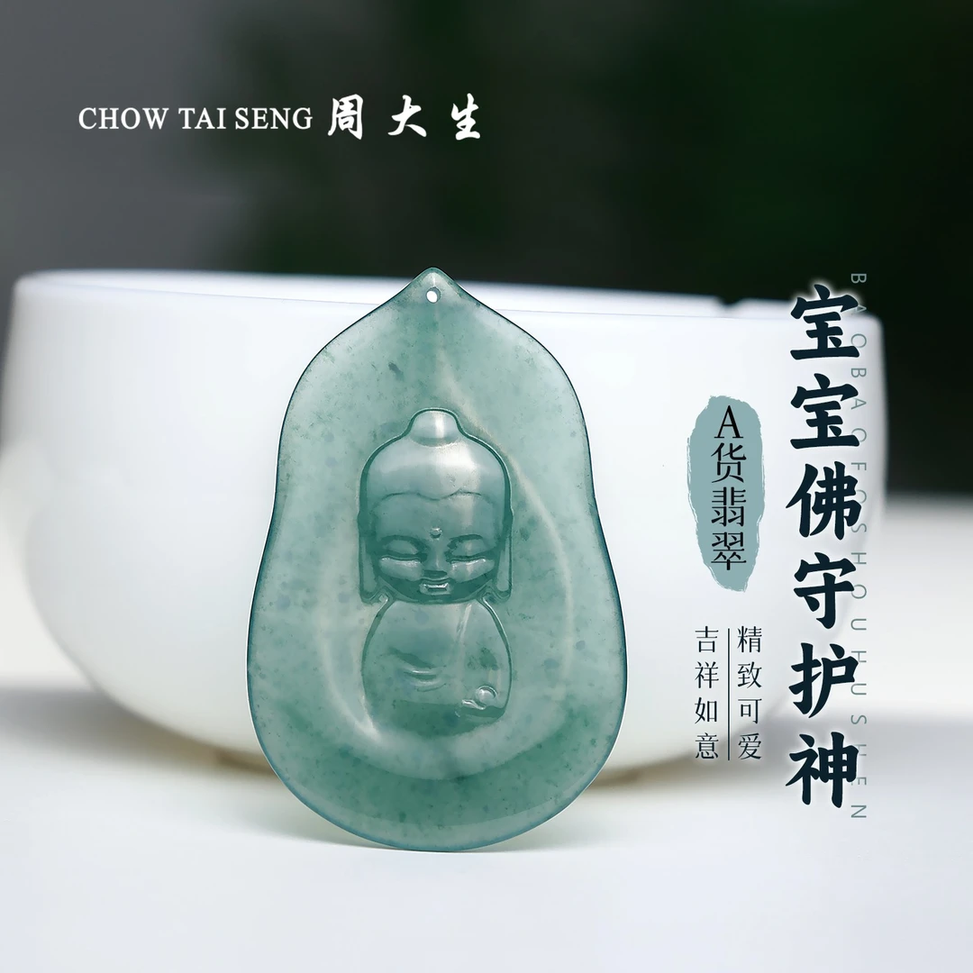 【周大生玉石旗舰店】天然翡翠A货宝宝佛八大生肖守护神吊坠玉项链