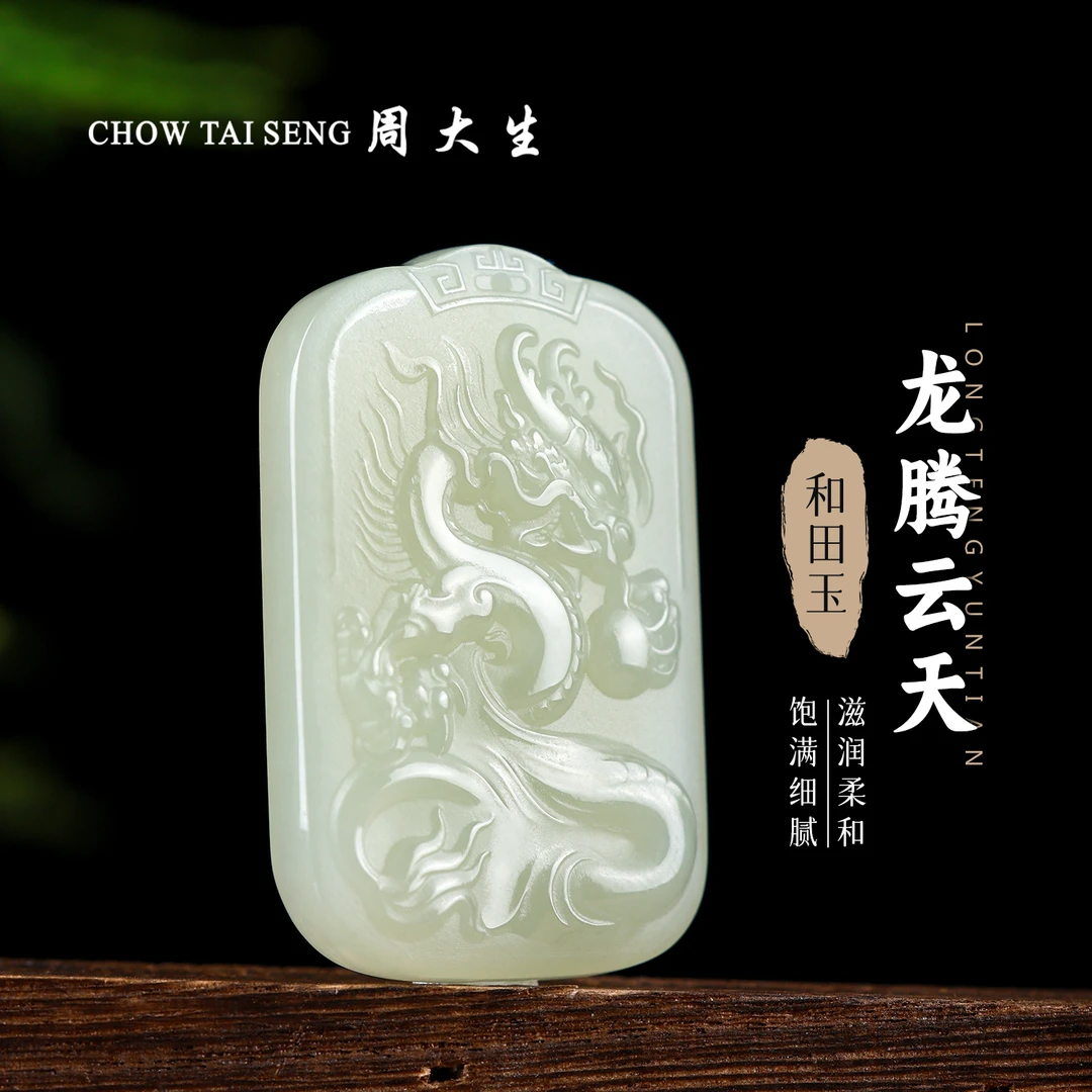 【周大生玉石旗舰店】天然和田玉晴水精致龙牌吊坠温润玉坠玉项链