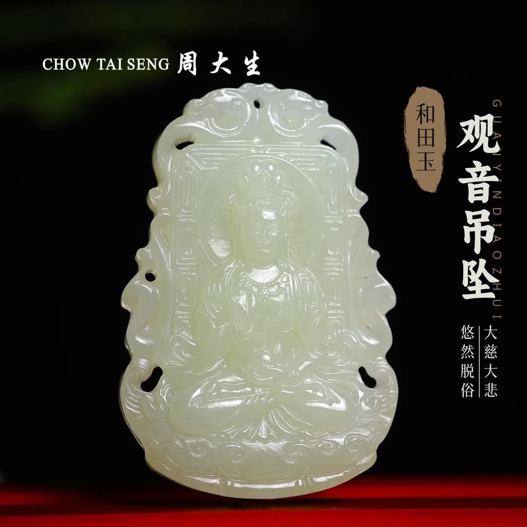 【周大生玉石旗舰店】天然和田玉晴水观音双面精雕雕刻牌玉坠吊坠