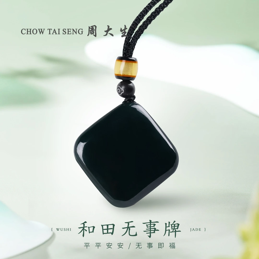 【周大生玉石旗舰店】天然和田玉黑色方形平安无事牌玉坠情侣吊坠