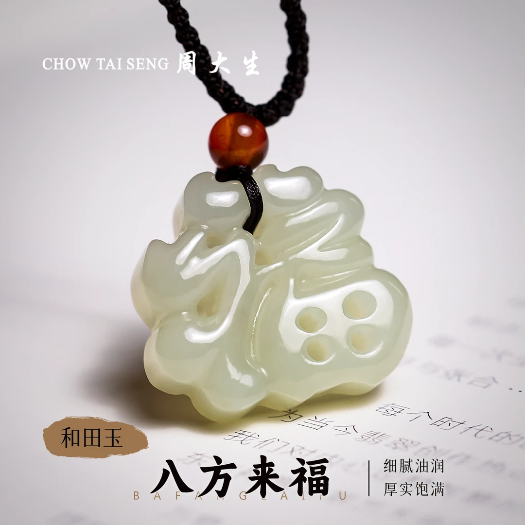 【周大生玉石旗舰店】天然和田玉福在眼前福字吊坠国风玉坠玉项链