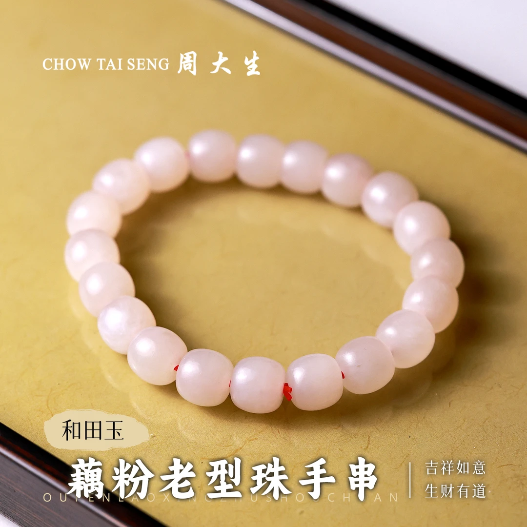【周大生玉石旗舰店】天然和田玉藕粉老型珠手串时尚百搭手链玉手串