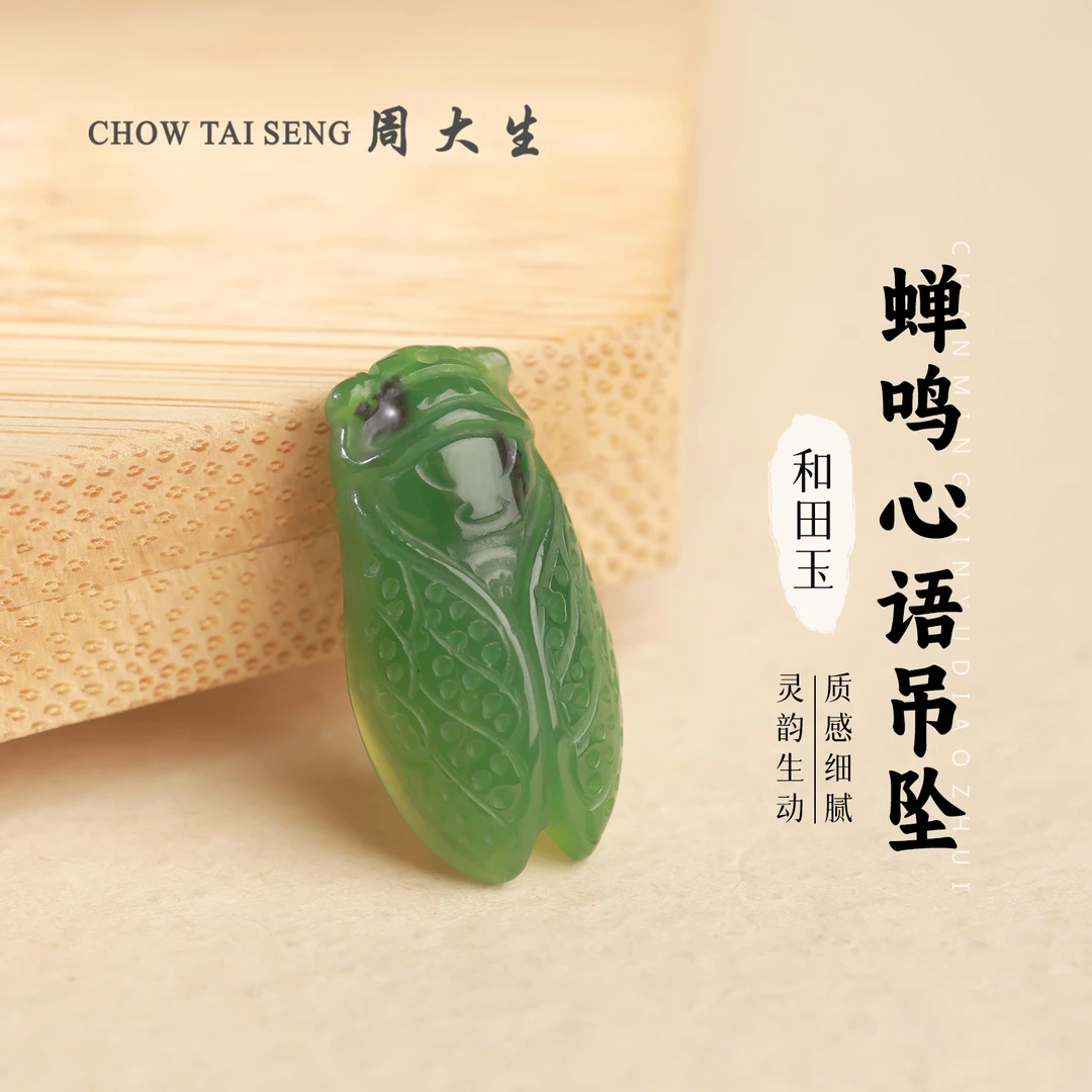 【周大生玉石旗舰店】天然和田玉碧玉蝉吊坠精美雕刻挂件一鸣惊人