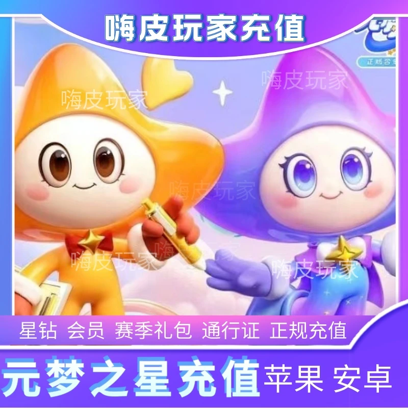 元梦之星充值星钻 代充礼包充会员星宝招财猫代充 苹果安卓星钻