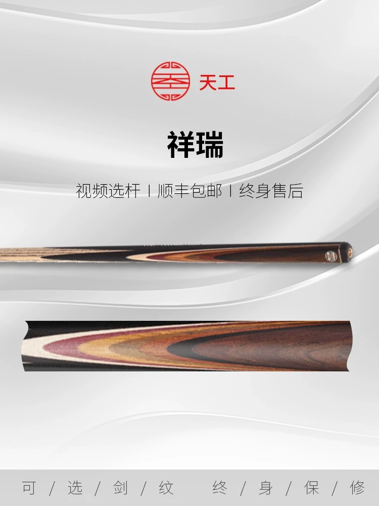 天工球杆 全新祥瑞 中八参数