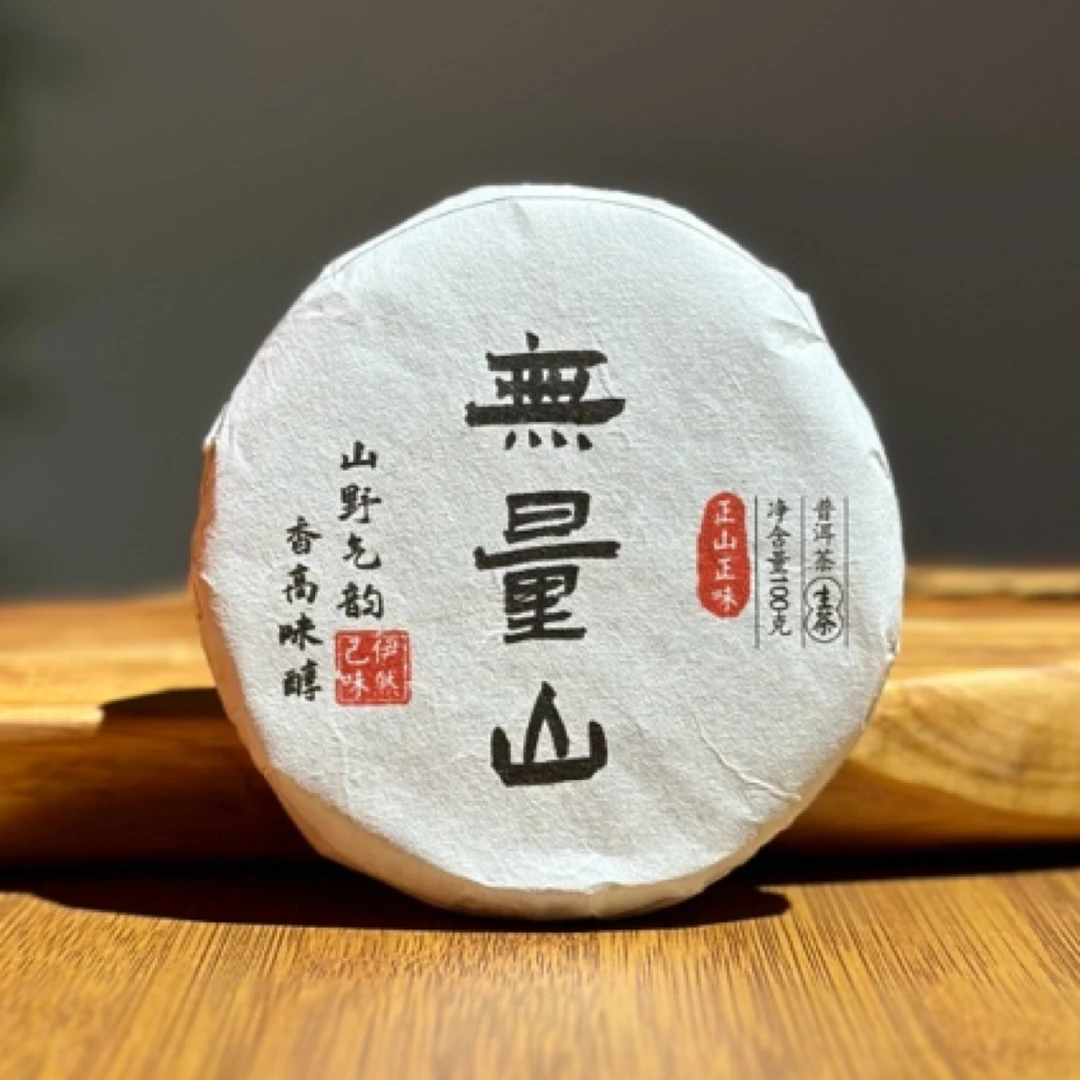 伊然精品茶｜无量山2023春古树普洱生茶100克小饼云南易武支持试喝