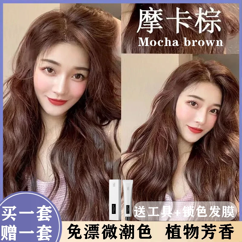【买1送1】正品臻选摩卡棕色染发剂膏天然植物不伤发日韩系明星同款